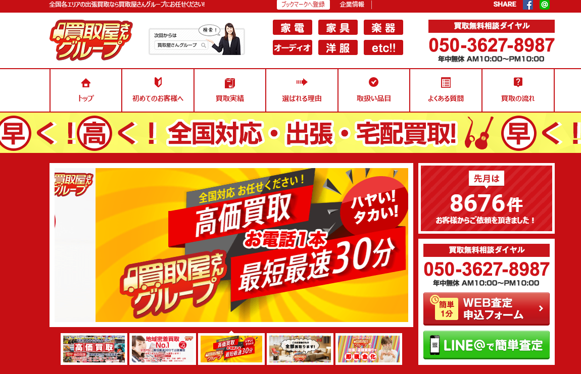 買取屋さんグループ 公式