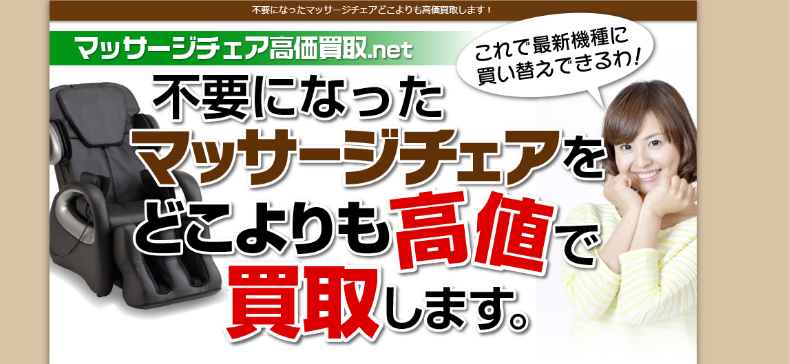 マッサージチェア高価買取.net 公式
