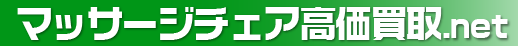 マッサージチェア高価買取.net　ロゴ