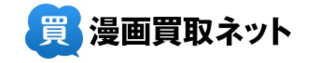 漫画買取ネットロゴ