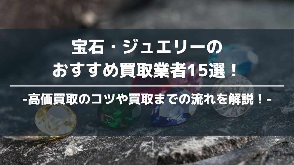 宝石・ジュエリー 買取 おすすめ