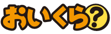 おいくら ロゴ