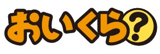 おいくらロゴ