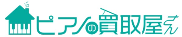 ピアノの買取屋さんロゴ