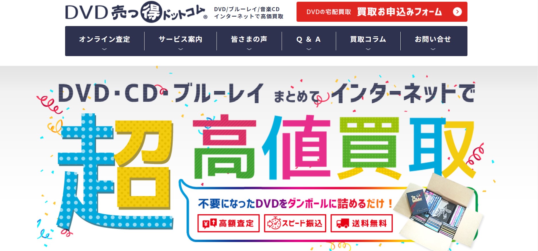 売っ得ドットコムサイト