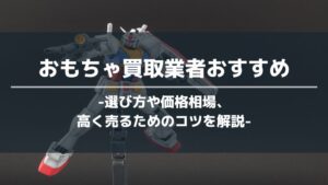おもちゃ買取アイキャッチ画像
