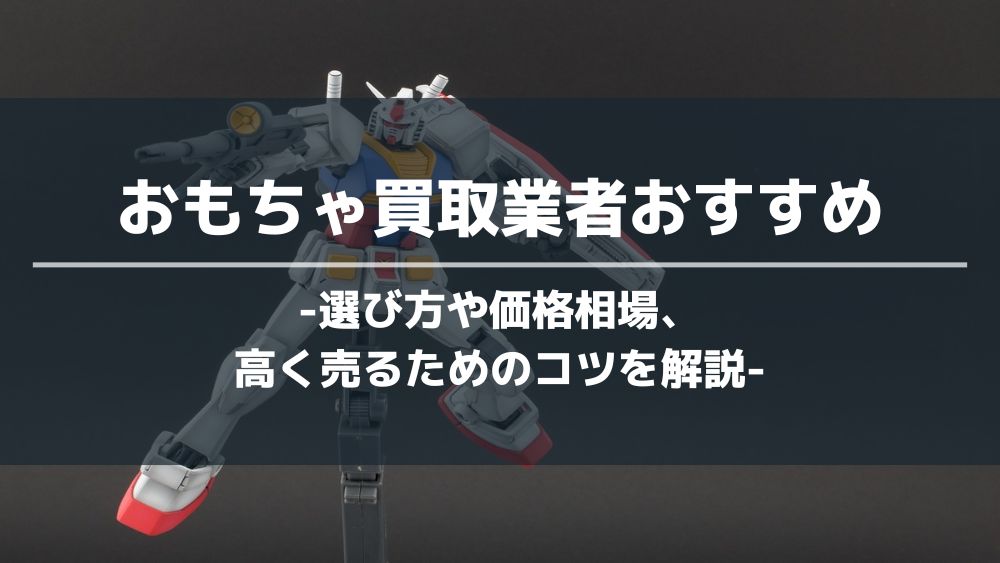 おもちゃ買取アイキャッチ画像