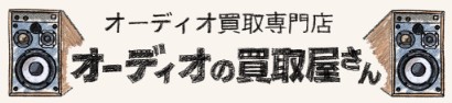 オーディオの買取屋さん