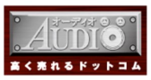 オーディオ高く売れるドットコム