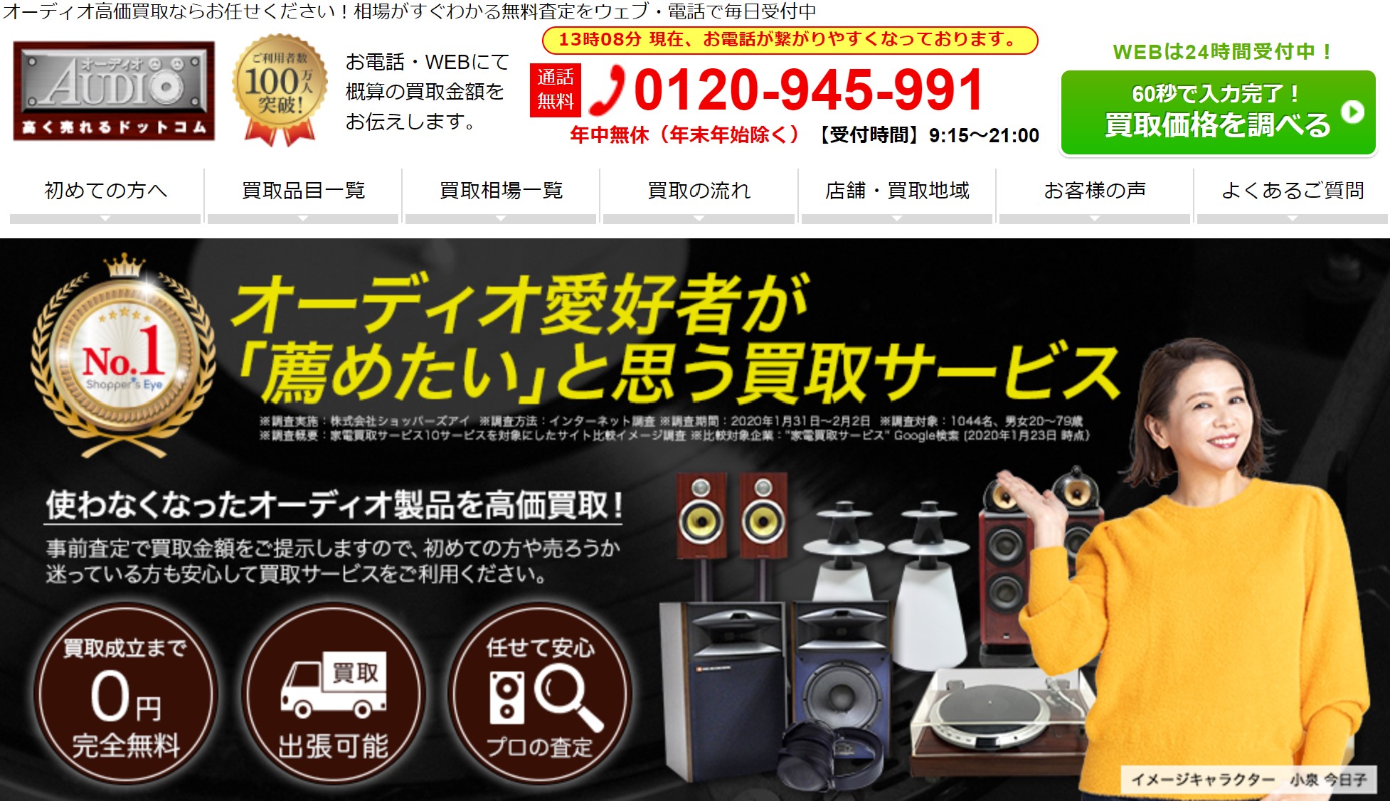 オーディオ高く売れるドットコム