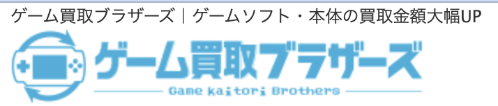 ゲーム買取ブラザーズ_ロゴ