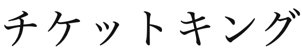 チケットキングロゴ