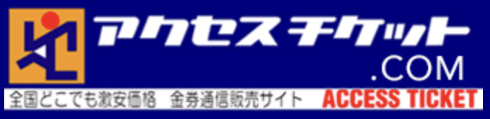アクセスチケットロゴ