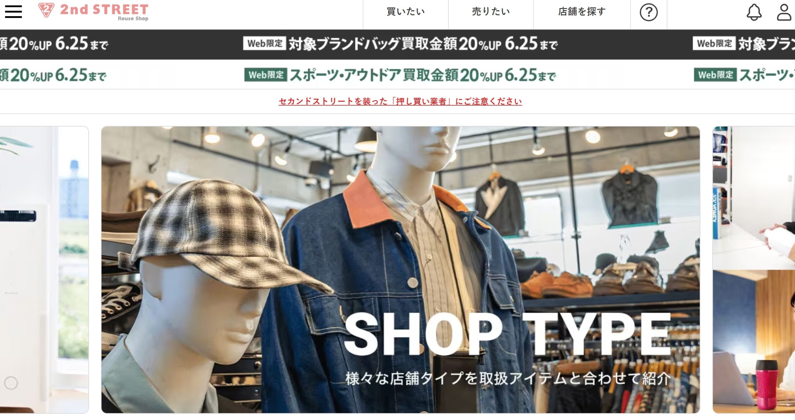 セカンドストリート