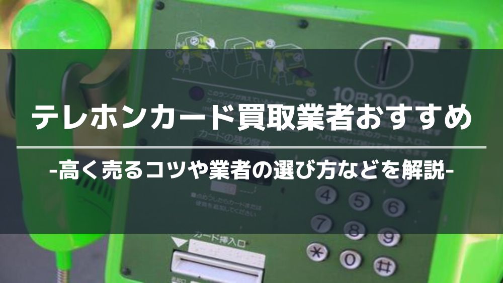 テレホンカード買取アイキャッチ画像