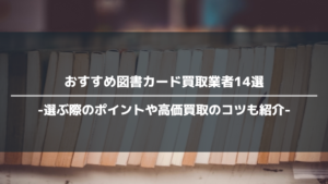 図書カードのおすすめ買取業者14選！買取時の注意点も紹介！