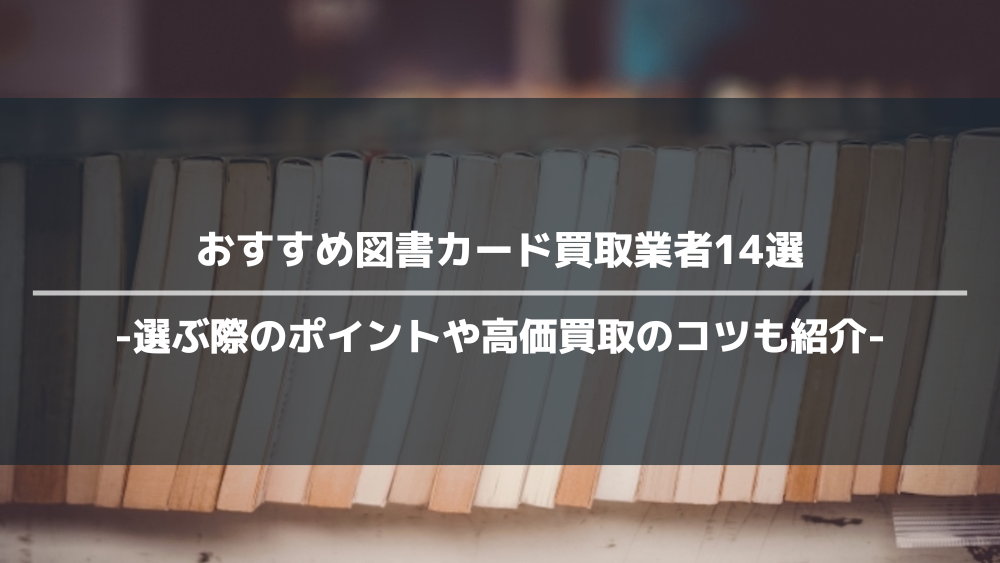 図書カードのおすすめ買取業者14選！買取時の注意点も紹介！