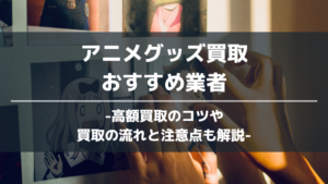 アニメグッズ買取
