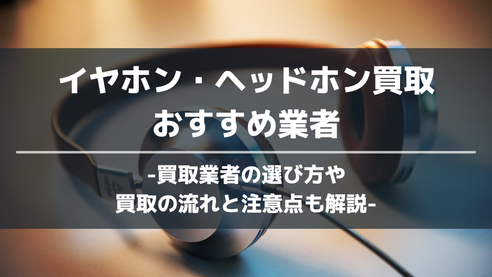イヤホンヘッドホン買取おすすめ