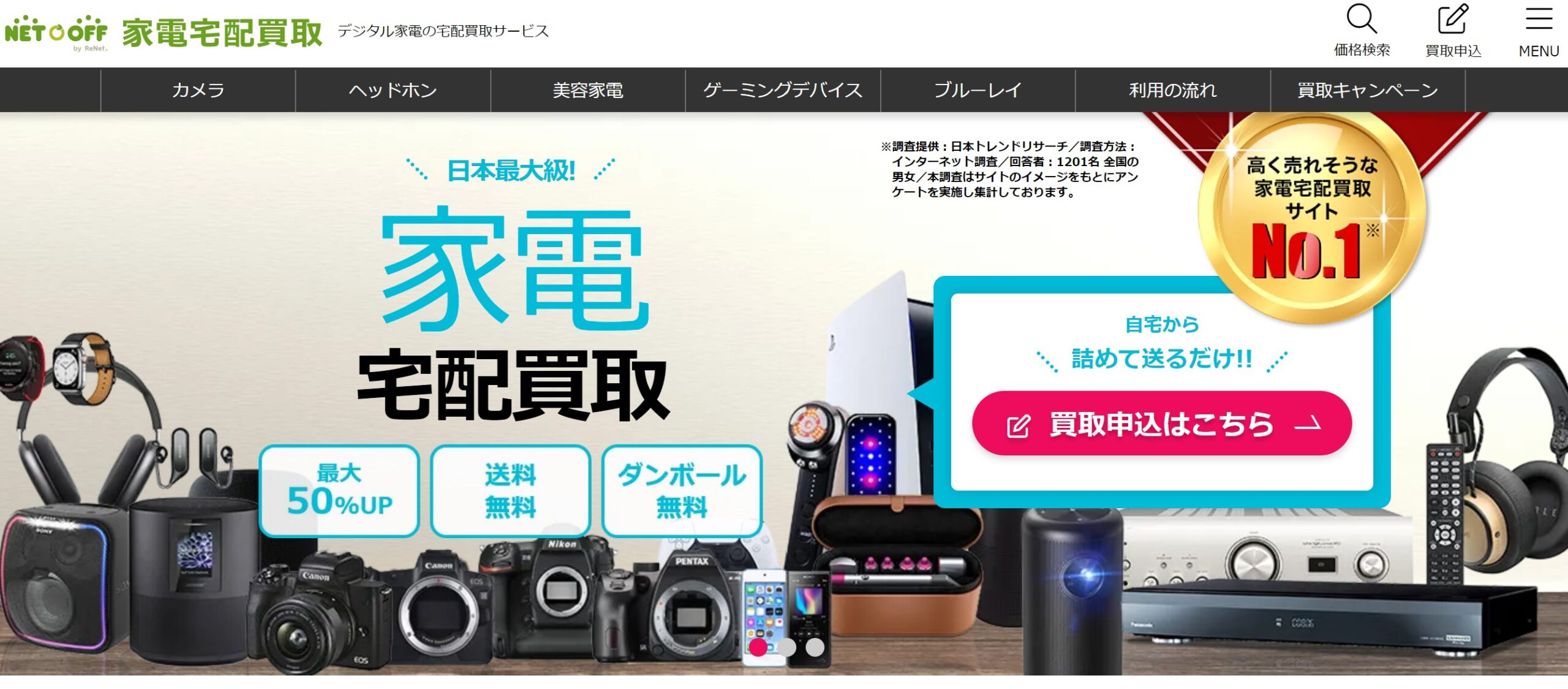 ネットオフ家電