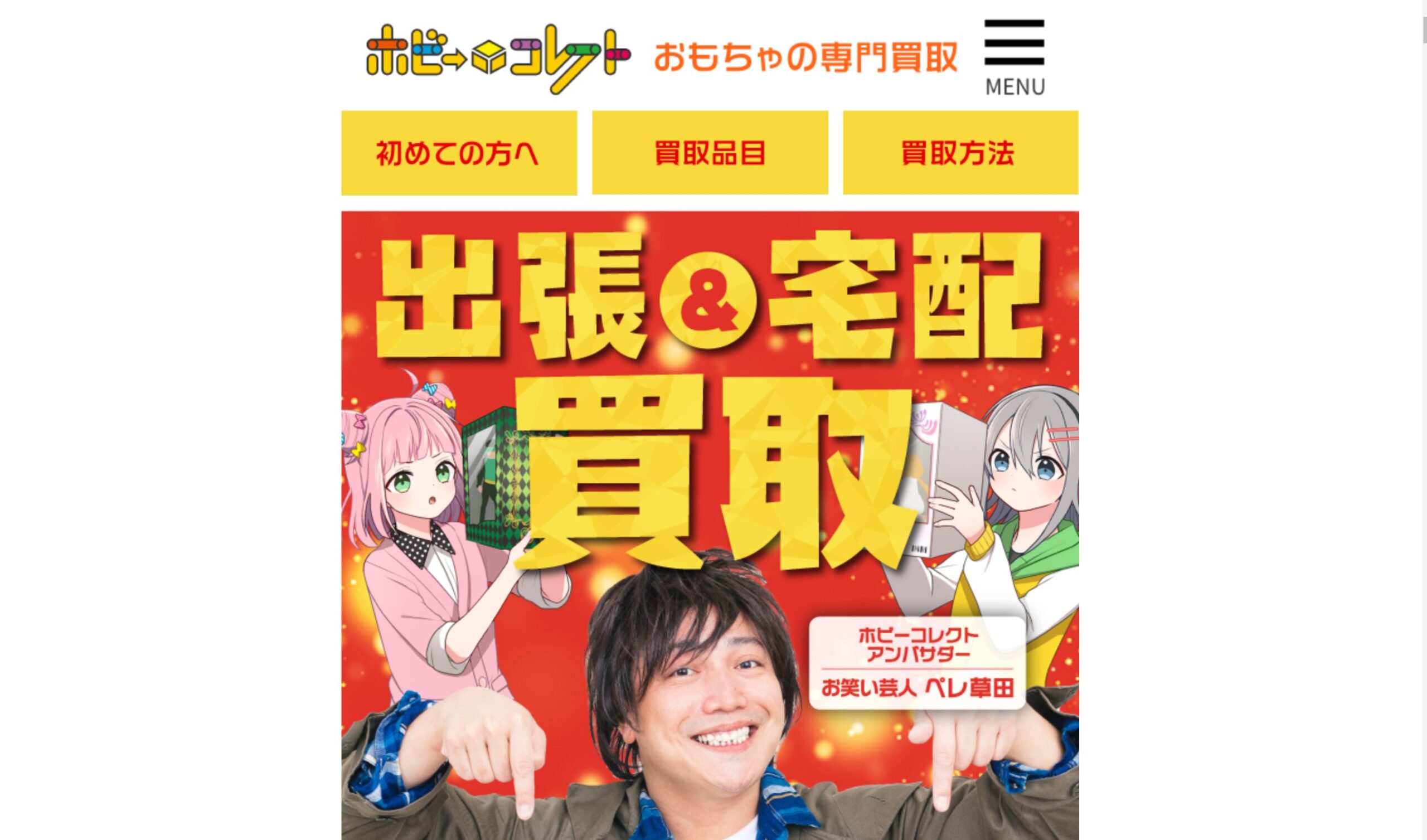 ホビーコレクトサイト