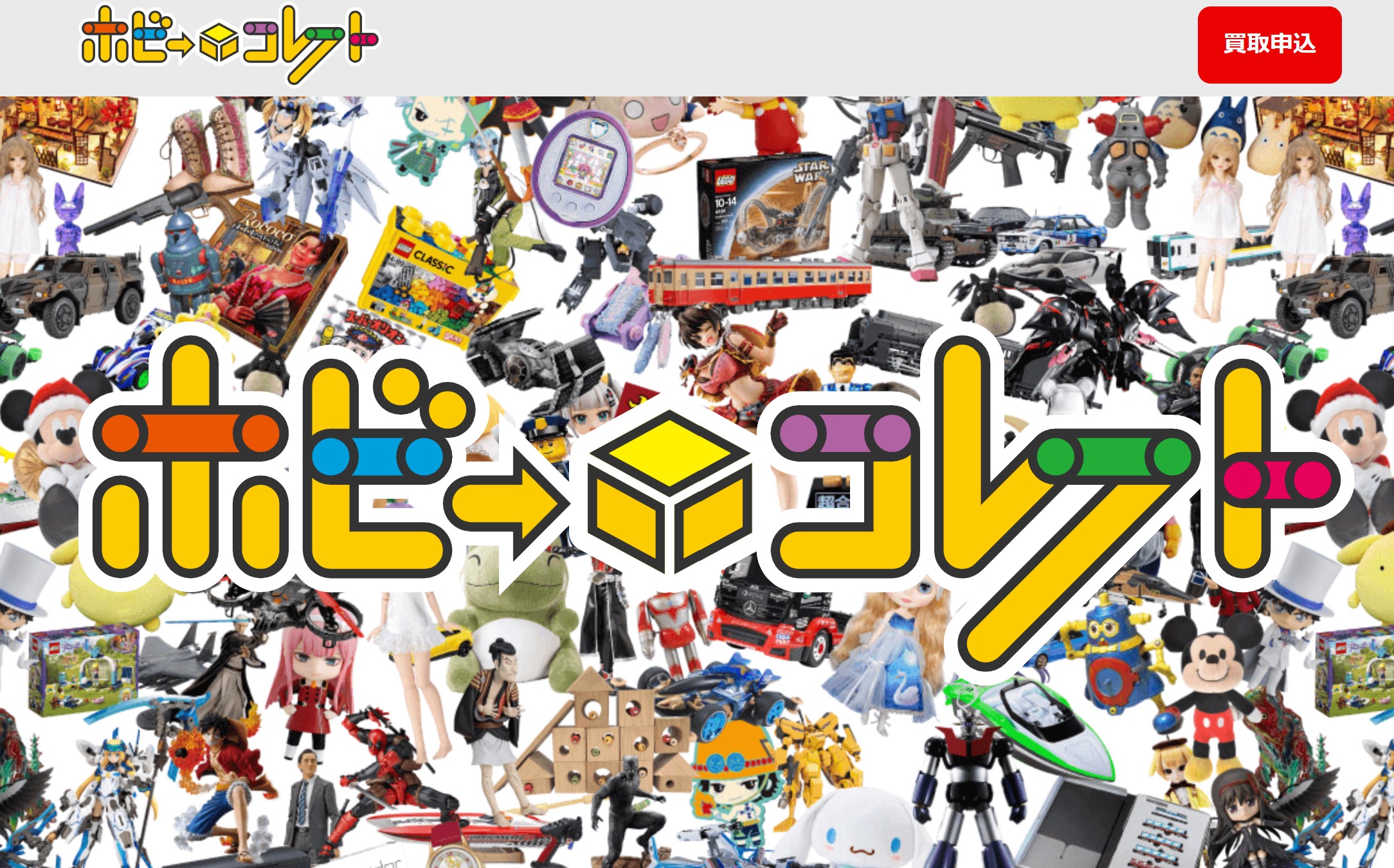 ホビーコレクト