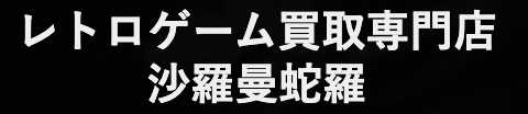 沙羅曼蛇羅_ロゴ