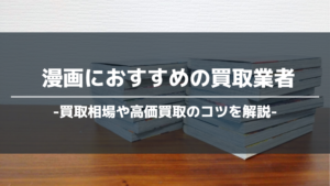 漫画おすすめ買取業者