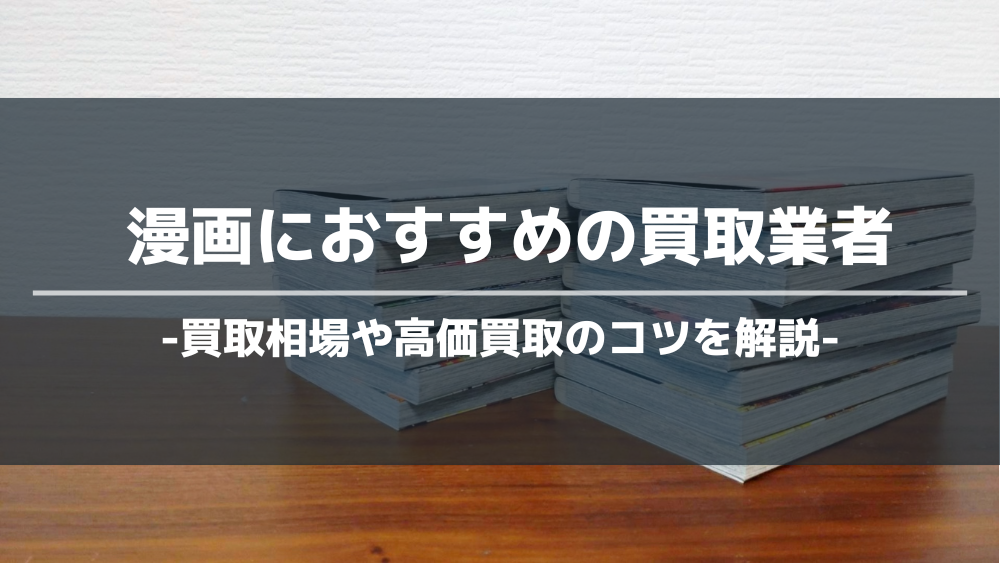 漫画おすすめ買取業者