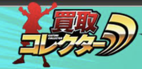 買取コレクター_ロゴ