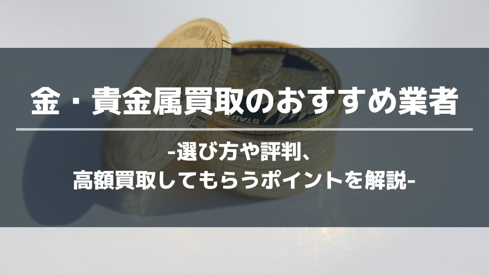 金・貴金属買取アイキャッチ画像