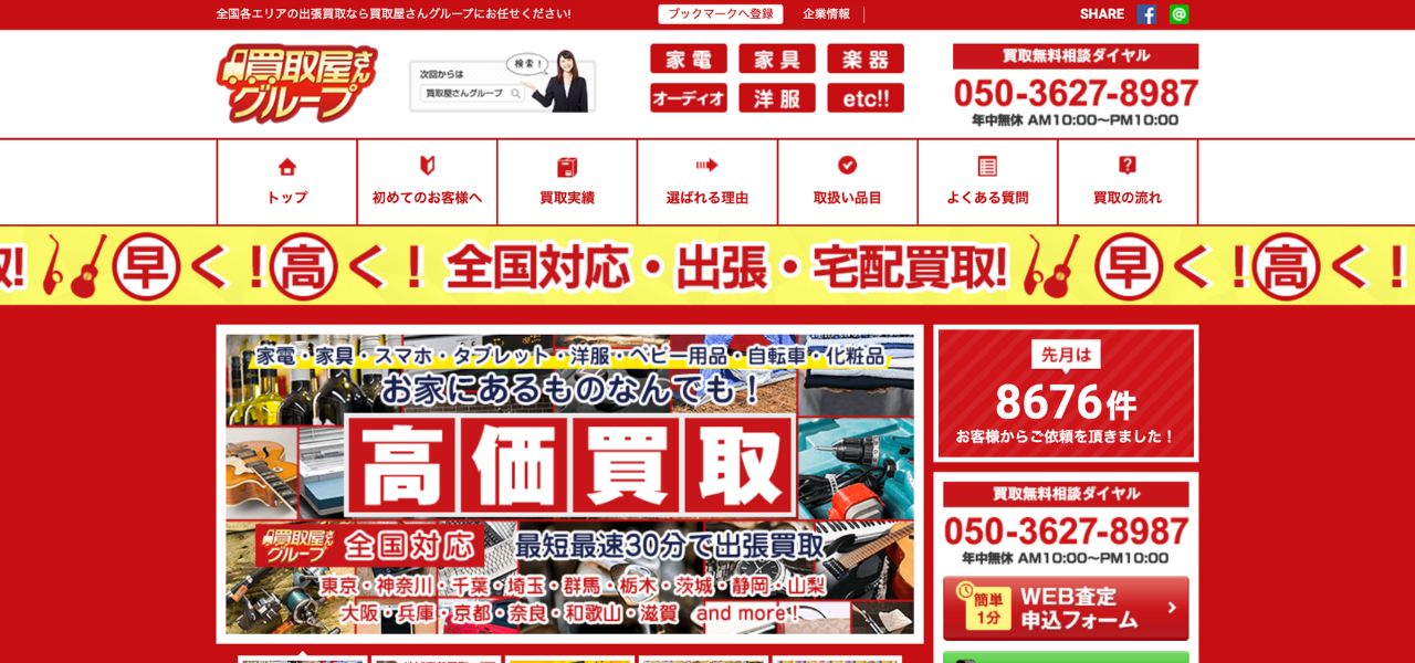 買取屋さんグループ