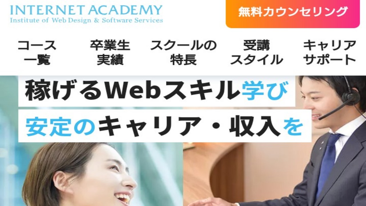 インターネットアカデミー　公式