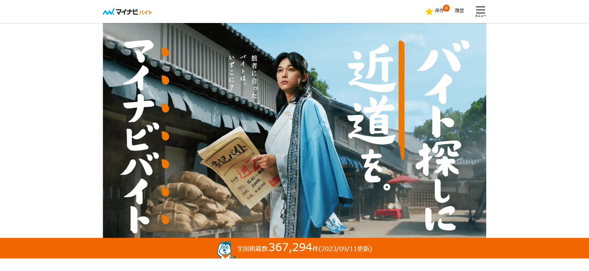 マイナビバイト