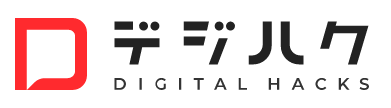 デジハク(DIGITAL HACKS)