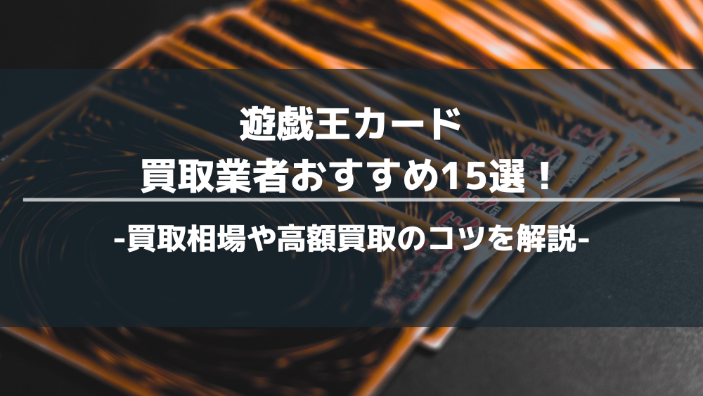 遊戯王カード　買取　おすすめ