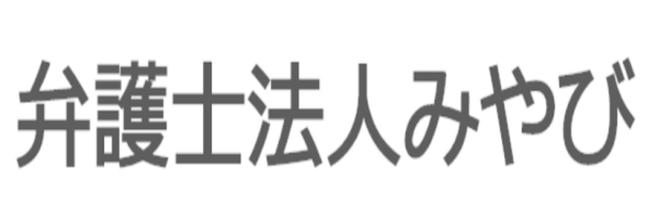弁護士法人みやび ロゴ