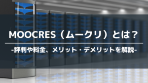 MOOCRES（ムークリ）とは？評判や料金、メリット・デメリットを解説