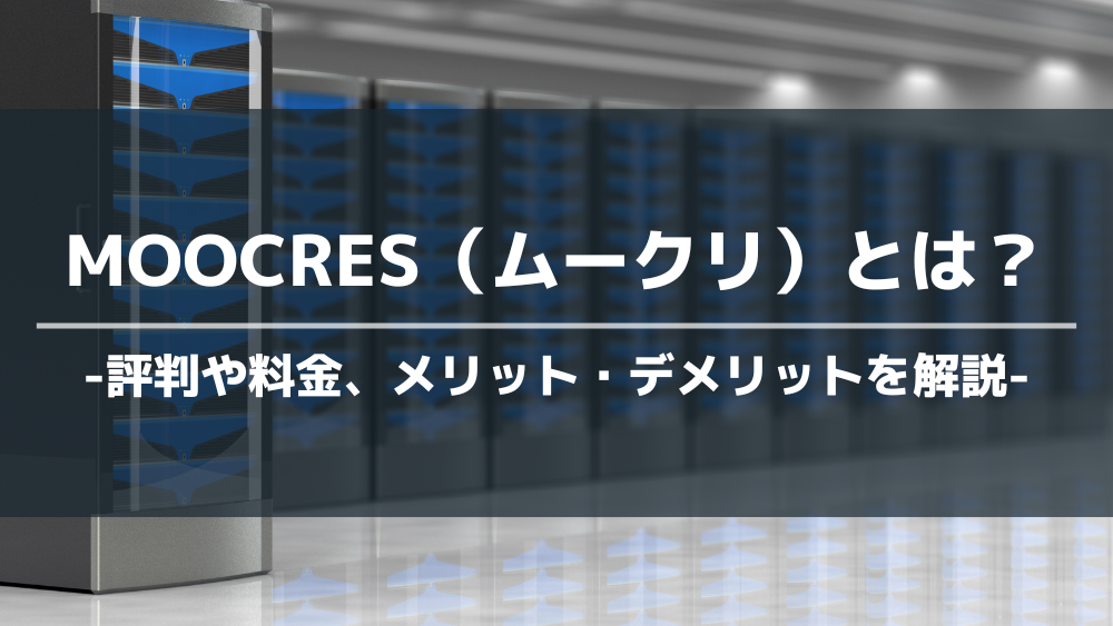 MOOCRES（ムークリ）とは？評判や料金、メリット・デメリットを解説