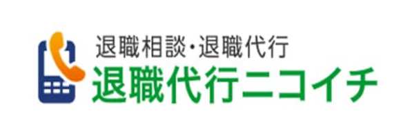 退職代行ニコイチ ロゴ