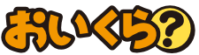 おいくら　ロゴ