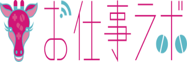 お仕事ラボ ロゴ