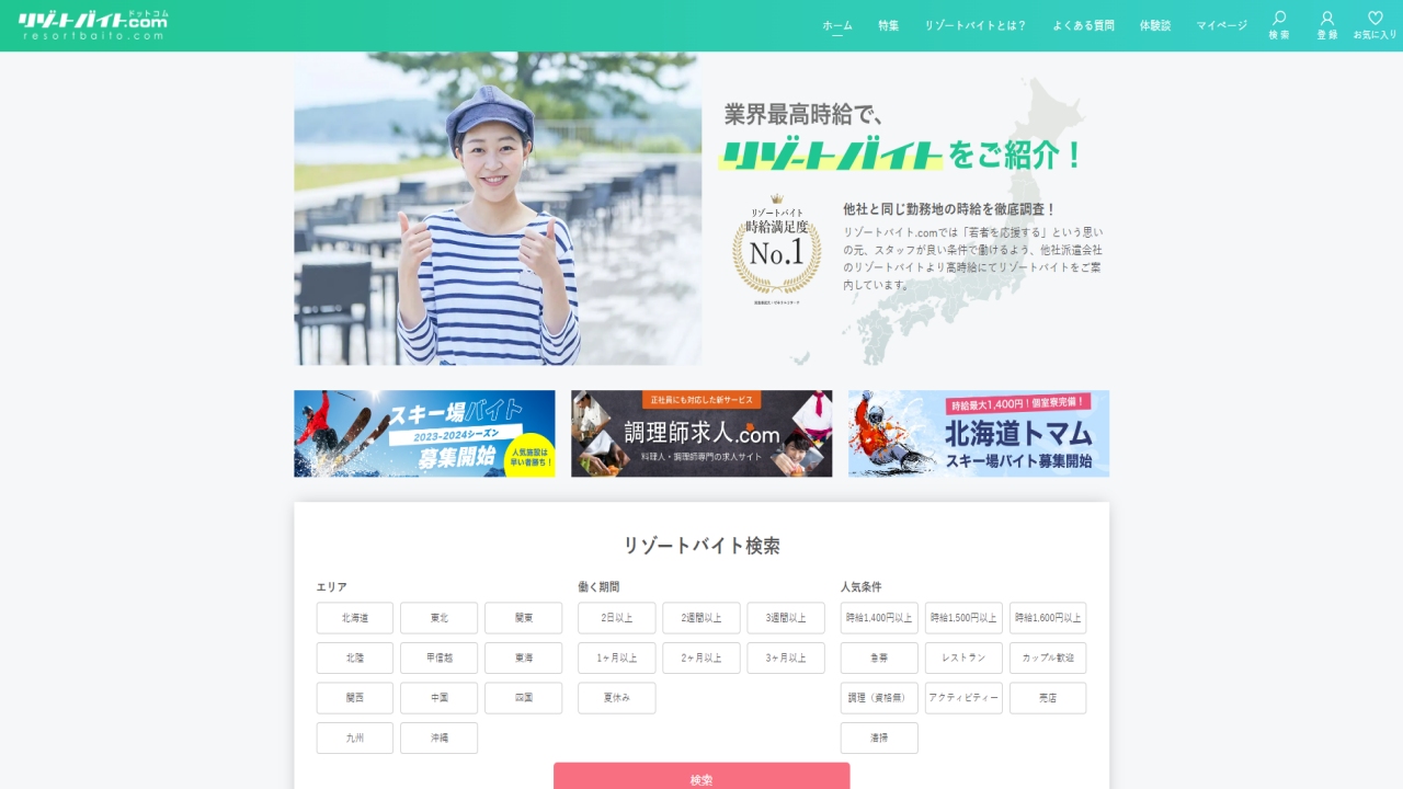 リゾートバイト.com