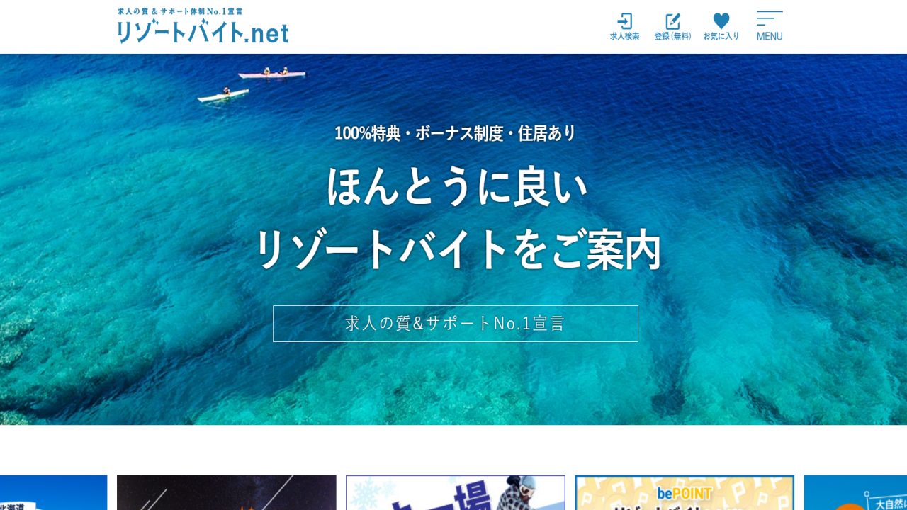 リゾートバイト.net