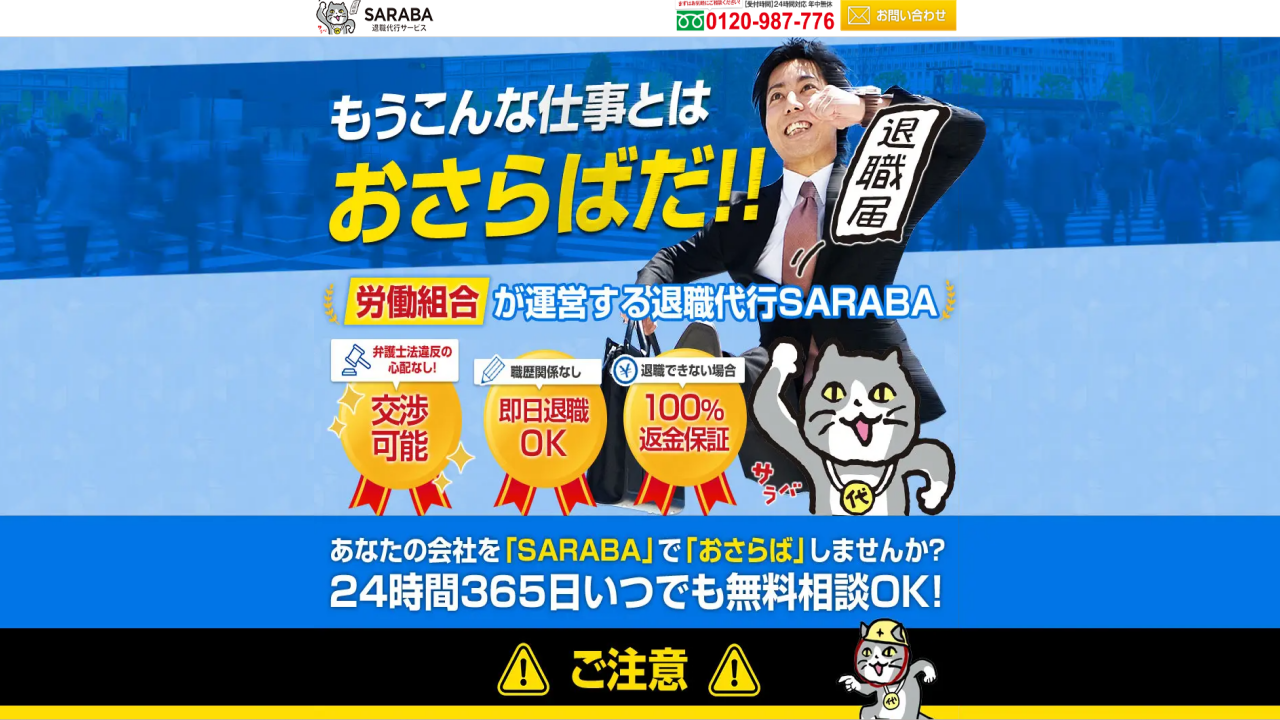 退職代行SARABA(サラバ)