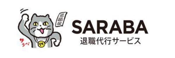 退職代行SARABA(サラバ) ロゴ