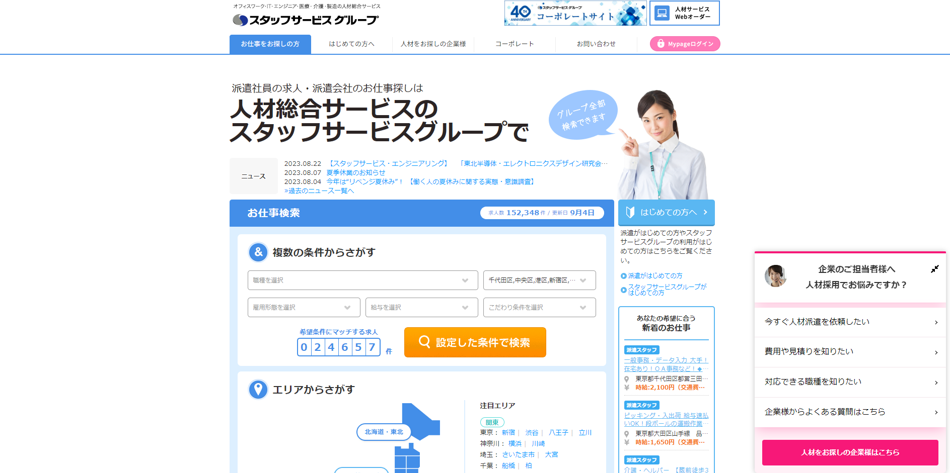 スタッフサービス