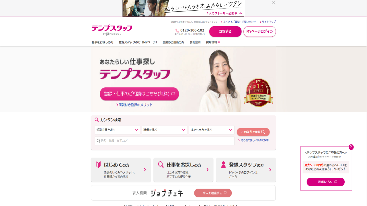 テンプスタッフ