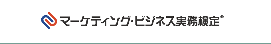 マーケティング・ビジネス実務検定