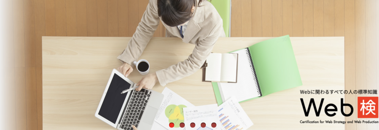 Web検定